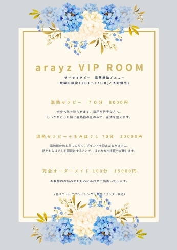 「【金曜日限定】船橋／美容室／arayz(アレイズ)／VIP roomで温熱整体／男性OK／髪も身体もスッキリ」