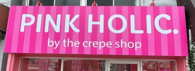 Pink Holik ピンク ホリック 佐賀にできた新しいお店 リニューアルしたお店の紹介 まいぷれ 佐賀 神埼 Pink Holik ピンク ホリック 佐賀にできた新しいお店 リニューアルしたお店の紹介 まいぷれ 佐賀 神埼