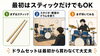 すぐ叩ける！スティックから始めよう「ドラムを始める初期費用と毎月の費用｜最小・標準・充実プランを解説」
