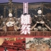 第24回 鞆・町並ひな祭（2026年）～歴史と伝統が織りなす華やかな春～