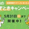 【終了しました】新緑のなぞときキャンペーン