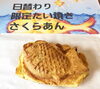 「3月／20日21日の日替わりたい焼きは限定さくらあん」
