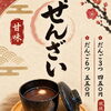 ぜんざい