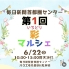 「6/22（日）彩マルシェに出店します！」