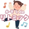 【事前予約制】親子リトミック教室～かぞくdeリトミック～