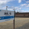 香川県三豊市三野町大見にある津嶋神社と津島ノ宮駅に行ってみた
