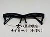 「太い黒縁眼鏡ナイロール（手作り）」