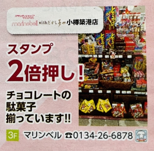 2/11〜14はスタンプ2倍押しも開催しております「《マリンベルwithだがし夢や》でバレンタイン❤️」