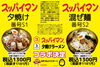 メニューです「8月1日スタート！スッパイマン×夕焼けラーメン夏限定コラボメニュー登場」