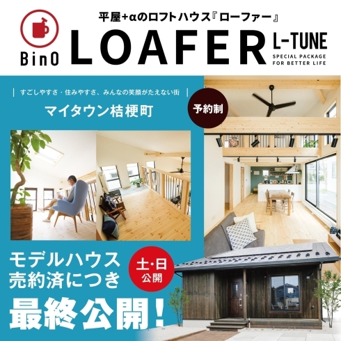 「【函館市桔梗町】BinO LOAFER L-TUNE <モデルハウス最終公開>」