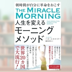 【書籍】朝時間が自分に革命をおこす 人生を変えるモーニングメソッド