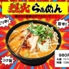 烈火らぁめん