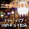会津若松エリア　二次会はバー・パブ・他のチョイ飲みに行こう！