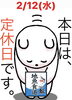 「2/12ペニシリンの日です。今日と明日12(水)、13(木)は瓢(ひさご)お休みです……m(_ _)m」
