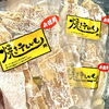 「栄養満点スーパーフード『干し芋』入荷しています！」