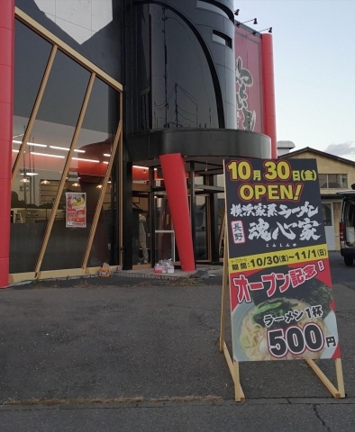 長野市稲里町 横浜家系ラーメン 長野魂心家 が１０月３０日オープン予定 長野市の開店 閉店情報 まいぷれ 長野市