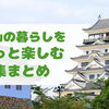 福山の暮らしをもっと楽しむ特集まとめ