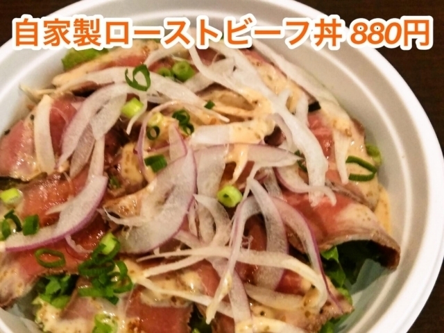 ★自家製ローストビーフ丼　880円「手作りケーキのテイクアウト♪ お家居酒屋・自宅飲みの美味しいアテ（つまみ・肴）も人気！★葛飾区新小岩『ダイニングカフェ＆バー シバサキ』さん♪」