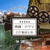 知ってた？和歌山で撮影された映画・ドラマ！