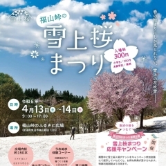 2024年4月13日（土）～14日（日）　福山峠の雪上桜まつり