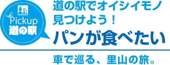 道の駅「季楽里あさひ」「発酵の里こうざき」「みのりの郷東金」