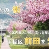 あなたの街 手稲区前田を知る