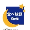 食べ放題（3時間室料込・ドリンクバー付）【受付時間17時～0時】