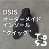 DSISオーダーメイドインソール　"クイック”　
