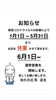 「明日から瓢(ひさご)通常営業開始です。本日5/31は、 『✨世界禁煙デー✨』です。WHOが……(｀-ω-´)✧」