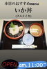 いか丼「12月4日金曜日は『E.T.の日』です。本日のおすすめmenu✨いか丼……900円……真いかです。漁協の食堂でいか丼ランチはいかがでしょうか？」