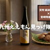【宮崎椎茸の和風アラビアータ × 天吹 純米大吟醸】