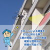 「マンションやビルの定期調査・外壁調査もお任せください【宮崎市／塗り替え／外壁塗装／雨漏り／耐震】」