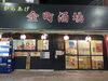 「大食いチャレンジ【金町名物デカから】大盛りデカ盛り弁当！『金町酒場』さんのボリュームたっぷり唐揚げ弁当をテイクアウト♪」