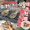 西区草津港】草津かき小屋 | 広島市（佐伯区・西区・中区・安佐南区