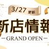出雲エリアのニューオープン店【新店情報】