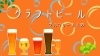 千葉県の美味しいブルワリー・クラフトビール醸造所まとめ