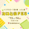 「7/13(土)・14(日)はカロとまFESで夢色ミニカー作り♪」