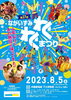「今週末8/5　8/6のイベント」