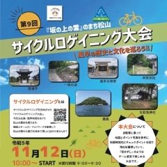 第9回『坂の上の雲』のまち松山　サイクルロゲイニング大会 参加者募集！