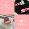 パッチンピンとゆびわのセット