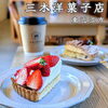 【三木洋菓子店】