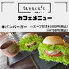 酒粕パンバーガー