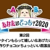 2月のお題【バレンタイン　もらって嬉しい＆大切な人にあげたいのは 手作り or ちょっといい既製品？】