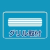 グリル取付