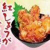 紅しょうが唐揚げ