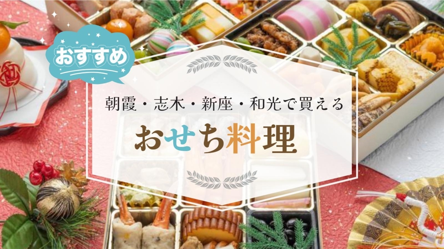 22年 朝霞 志木 新座 和光市でお薦めの おせち料理 特集 朝霞市 志木市 新座市 和光市 のおすすめ情報 まいぷれ 朝霞 志木 新座 和光 22年 朝霞 志木 新座 和光市でお薦めの おせち料理 特集 朝霞市 志木市 新座市 和光市 のおすすめ情報 まいぷれ 朝霞 志木 新座 和光