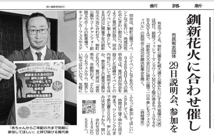 釧路新聞にも載りました！「６月２９日（木）１９時～　成功祈願決起集会が行われます！是非参加を！」