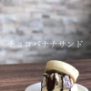チョコバナナ生クリームサンド