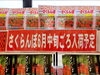 「《さくらんぼギフト》終了のお知らせ」