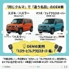 「『OEM車』ってなに？同じクルマで違う名前のヒミツ」